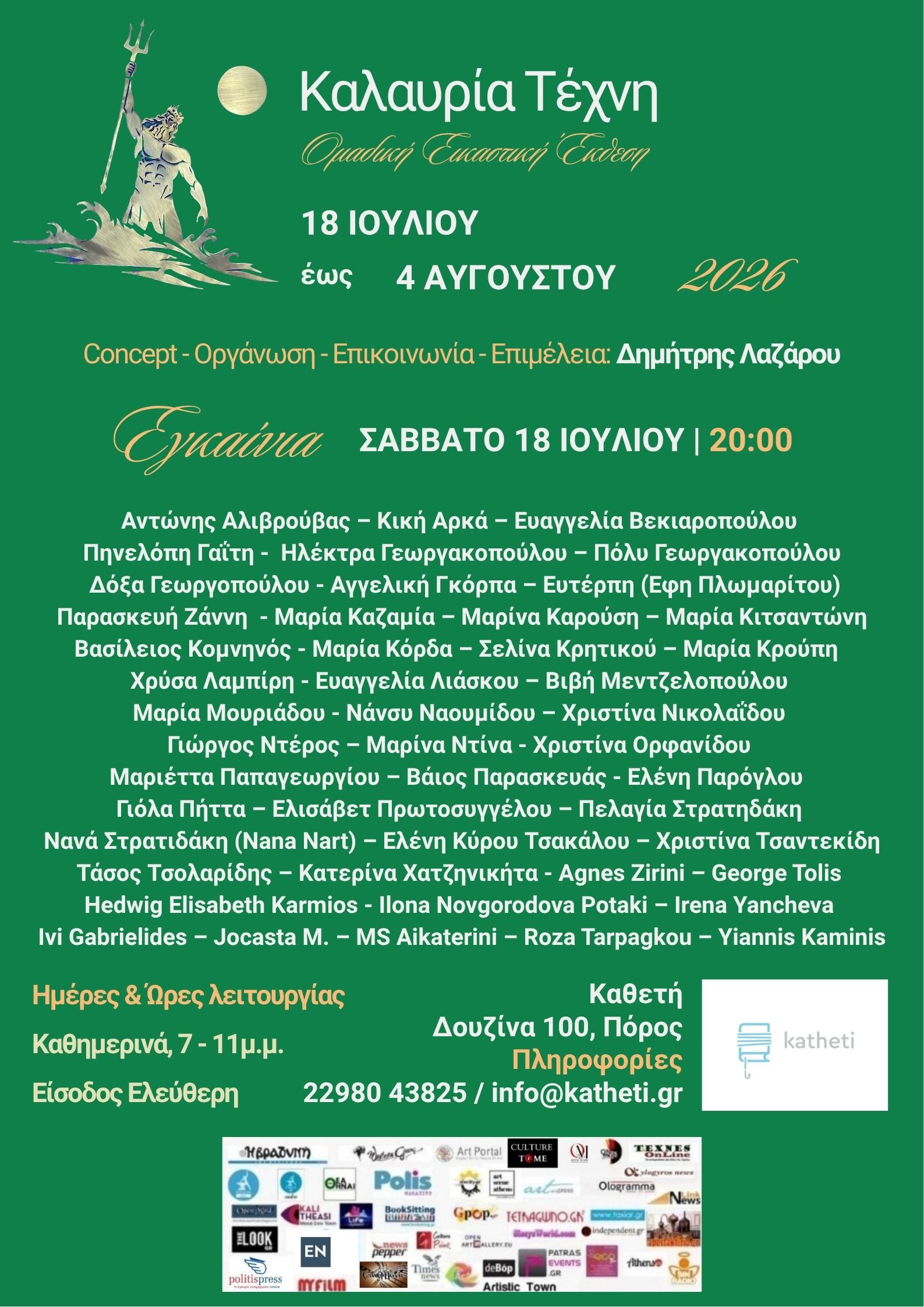 Καλαυρία Τέχνη – Ομαδική Εικαστική έκθεση στον ΠΟΡΟ – στον χώρο της Καθετής – Εγκαίνια: Σάββατο, 18 Ιουλίου