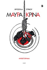 “Μαύρα κρίνα” από την Χρυσούλα Στρίκου