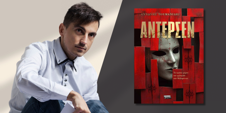Κυκλοφορεί από τις εκδόσεις Ελληνικά Γράμματα το συναρπαστικό μυθιστόρημα του Αντώνη Τουμανίδη “Άντερσεν”