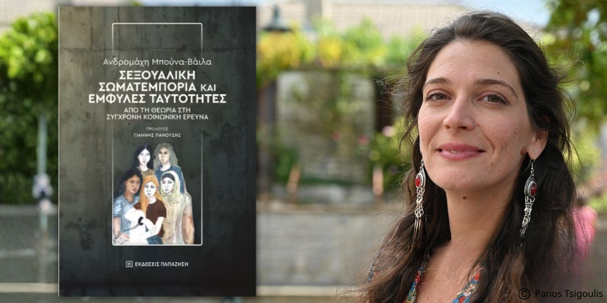 Νέο επιστημονικό βιβλίο της Ανδρομάχης Μπούνα-Βάιλα “Σεξουαλική σωματεμπορία και έμφυλες ταυτότητες. Από τη θεωρία στη σύγχρονη κοινωνική έρευνα”