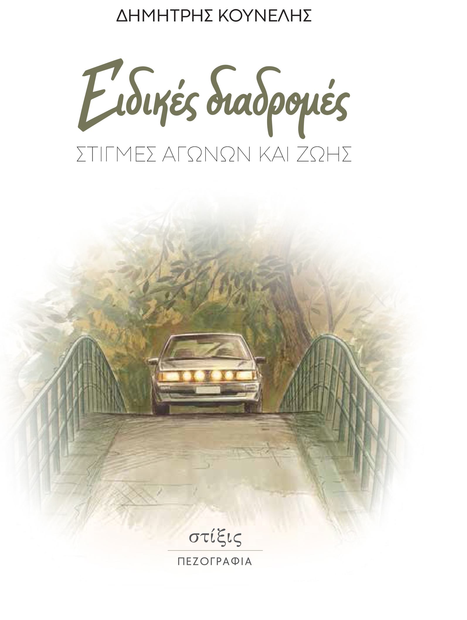 «Ειδικές διαδρομές» Στιγμές Αγώνων και Ζωής του Δημήτρη Κουνέλη