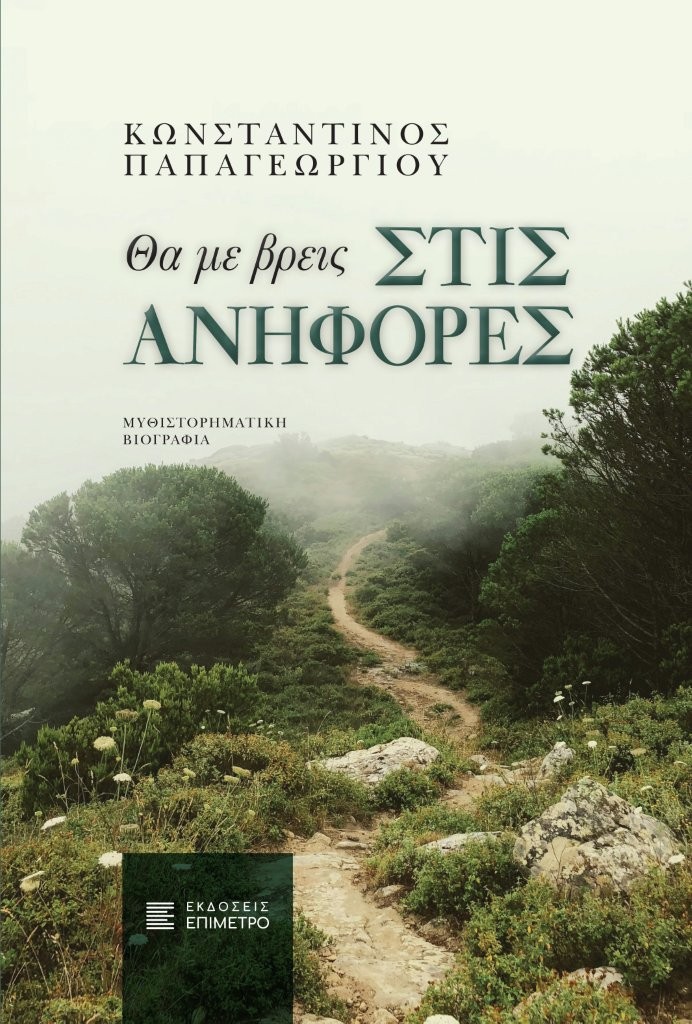 Κυκλοφόρησε από τις Εκδόσεις Επίμετρο το βιβλίο του Κωνσταντίνου Παπαγεωργίου “Θα με βρεις στις ανηφόρες”