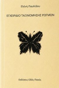 H πρώτη ποιητική συλλογή της Ελένης Παυλίδου με τίτλο «Εγχειρίδιο Ταξινόμησης Ρωγμών»