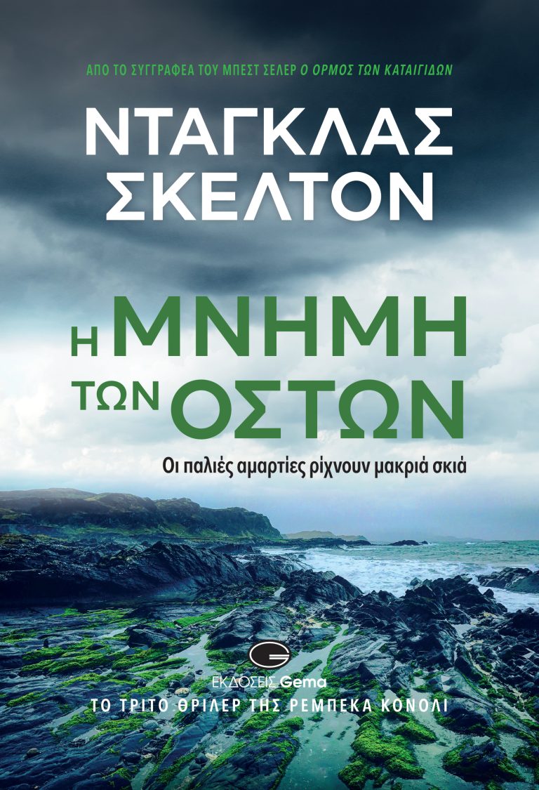 Κυκλοφόρησε το νέο βιβλίο του Ντάγκλας Σκέλτον “Η μνήμη των οστών”