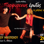Η θεατρική Ομάδα “Μύθος” παρουσιάζει το θεατρικό έργο του Ηλία Μπούσιου “Πορφυρένιος Έρωτας η μήπως όχι ;”