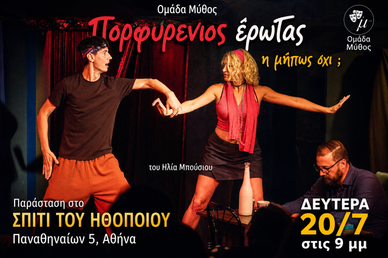 Η θεατρική Ομάδα “Μύθος” παρουσιάζει το θεατρικό έργο του Ηλία Μπούσιου “Πορφυρένιος Έρωτας η μήπως όχι ;”