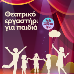 Για έκτη συνεχόμενη χρονιά, η Παιδική Σκηνή Θεσσαλονίκης ανακοινώνει τη λειτουργία θεατρικού εργαστηρίου για παιδιά και εφήβους ηλικίας 3,5-15 ετών. Από το Σάββατο 26 Σεπτεμβρίου 2026 και κάθε Σάββατο στη σκηνή του METROPOLITAN: The Urban Theater.