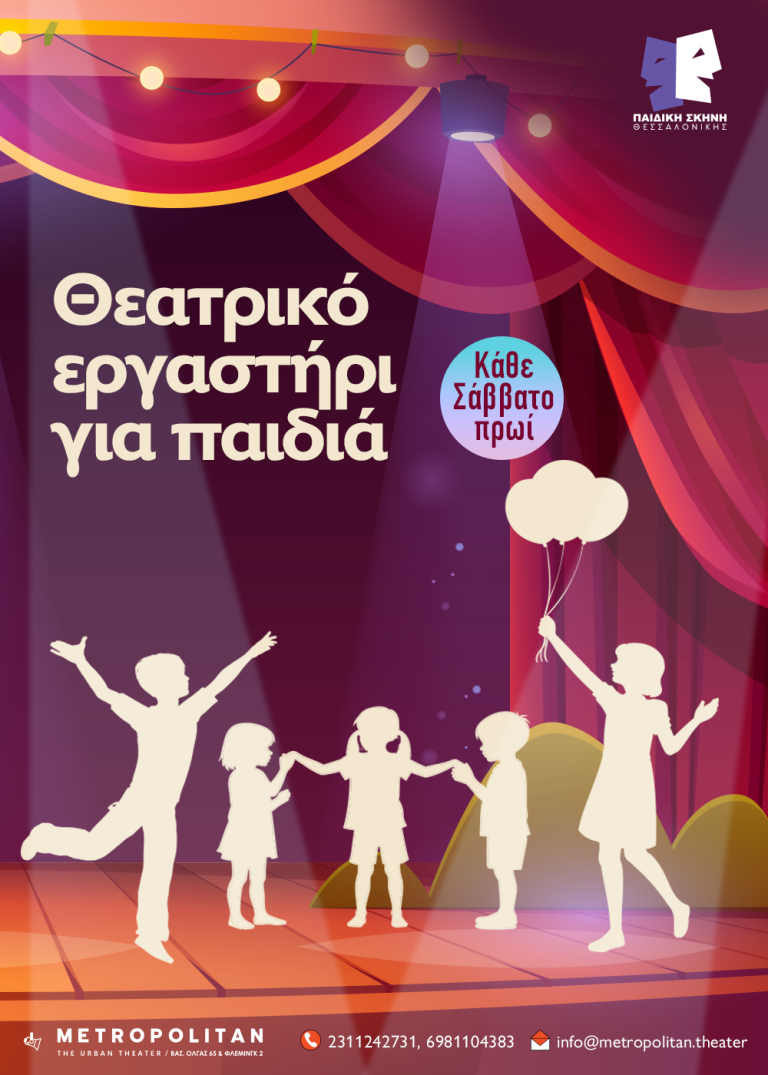 Για έκτη συνεχόμενη χρονιά, η Παιδική Σκηνή Θεσσαλονίκης ανακοινώνει τη λειτουργία θεατρικού εργαστηρίου για παιδιά και εφήβους ηλικίας 3,5-15 ετών. Από το Σάββατο 26 Σεπτεμβρίου 2026 και κάθε Σάββατο στη σκηνή του METROPOLITAN: The Urban Theater.