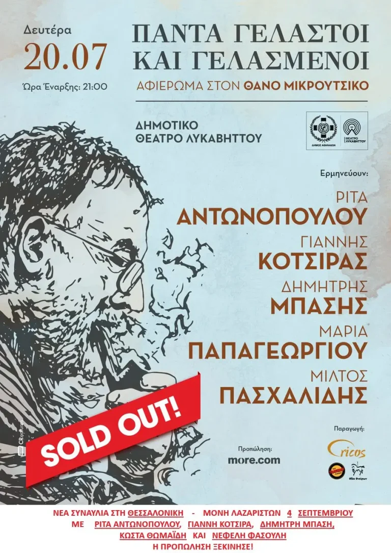 Sold out η μεγάλη συναυλία – αφιέρωμα στον Θάνο Μικρούτσικο στο Δημοτικό Θέατρο Λυκαβηττού στις 20 Ιουλίου