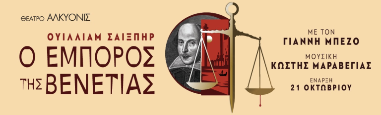 Ο «Έμπορος της Βενετίας» του Ουίλλιαμ Σαίξπηρ, στο Θέατρο Αλκυονίς από 21 Οκτωβρίου