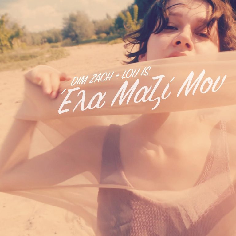 “Έλα μαζί μου» από τον Dim Zach και την Lou is