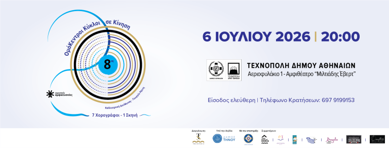 Η Αθήνα υποδέχθηκε τις 8ες Χορευτικές Αμφικτυονίες