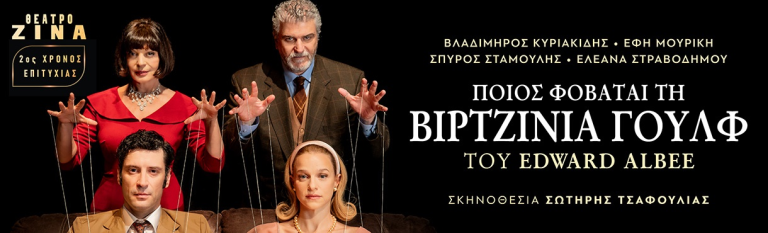 «Ποιος φοβάται τη Βιρτζίνια Γουλφ» – 2ος χρόνος επιτυχίας – Θέατρο ΖΙΝΑ
