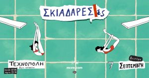 Οι Σκιαδαρέσες στην Τεχνόπολη Δήμου Αθηναίων – Δευτέρα 7 Σεπτεμβρίου