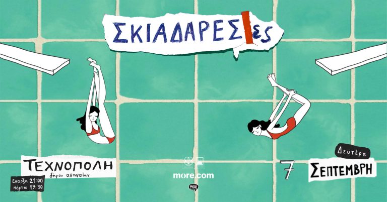 Οι Σκιαδαρέσες στην Τεχνόπολη Δήμου Αθηναίων – Δευτέρα 7 Σεπτεμβρίου