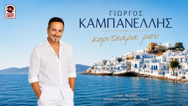 Γιώργος Καμπανέλλης-«Κοριτσάρα μου»