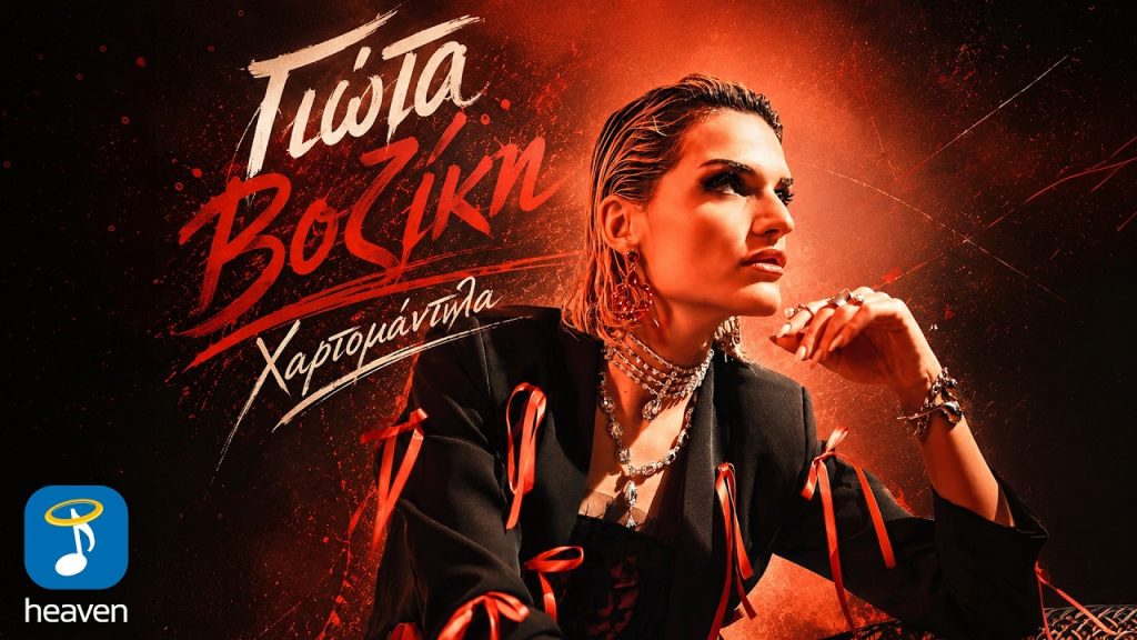 Γιώτα Βοζίκη – «Χαρτομάντηλα»