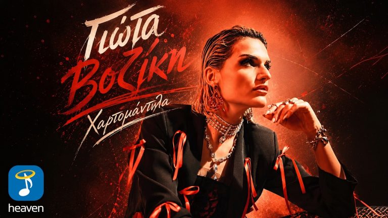 Γιώτα Βοζίκη – «Χαρτομάντηλα»