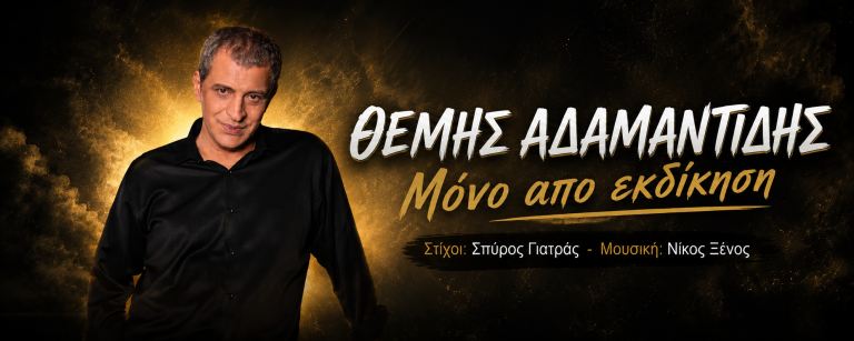 Θέμης Αδαμαντίδης – «Μόνο Από Εκδίκηση»