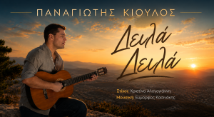 Παναγιώτης Κιούλος – «Δειλά Δειλά»