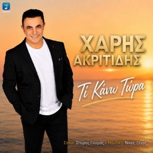 Χάρης Ακριτίδης – «Τί Κάνω Τώρα»