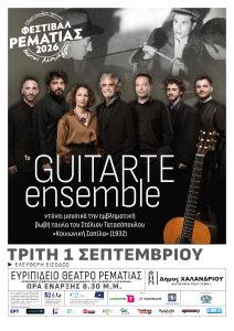 ΦΕΣΤΙΒΑΛ ΡΕΜΑΤΙΑΣ 2026: Το Guitarte Ensemble σε συνεργασία με την «Ταινιοθήκη της Ελλαδος» ντύνει μουσικά, για 2η χρονιά, την εμβληματική βωβή ταινία «Κοινωνική Σαπίλα» του Στέλιου Τατασόπουλου