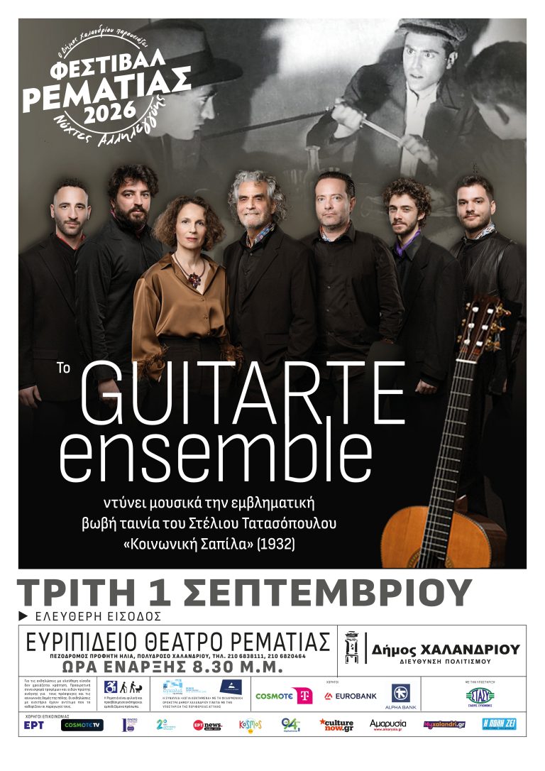 ΦΕΣΤΙΒΑΛ ΡΕΜΑΤΙΑΣ 2026: Το Guitarte Ensemble σε συνεργασία με την «Ταινιοθήκη της Ελλαδος» ντύνει μουσικά, για 2η χρονιά, την εμβληματική βωβή ταινία «Κοινωνική Σαπίλα» του Στέλιου Τατασόπουλου