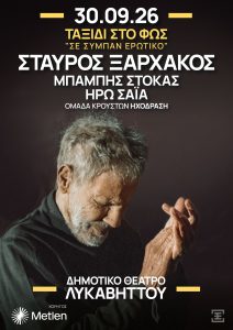 ΣΤΑΥΡΟΣ ΞΑΡΧΑΚΟΣ «ΤΑΞΙΔΙ ΣΤΟ ΦΩΣ – Σε σύμπαν ερωτικό» | Τετάρτη 30 Σεπτεμβρίου | Δημοτικό Θέατρο Λυκαβηττού