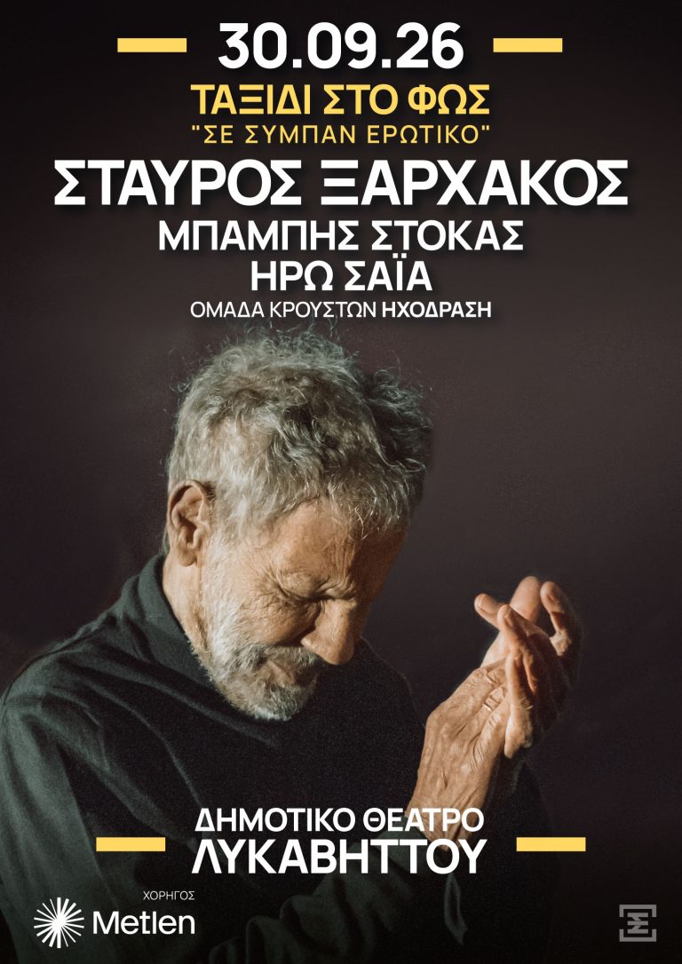 ΣΤΑΥΡΟΣ ΞΑΡΧΑΚΟΣ «ΤΑΞΙΔΙ ΣΤΟ ΦΩΣ – Σε σύμπαν ερωτικό» | Τετάρτη 30 Σεπτεμβρίου | Δημοτικό Θέατρο Λυκαβηττού