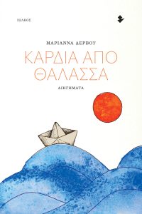 Μαριάννα Δέρβου – “Καρδιά από θάλασσα”
