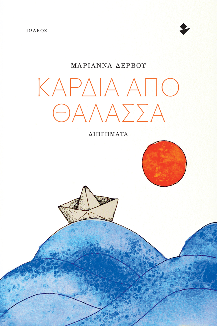 Μαριάννα Δέρβου – “Καρδιά από θάλασσα”