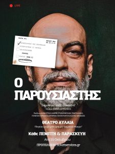 Ο «Παρουσιαστής» από τις 15 Οκτωβρίου στο Θέατρο Αυλαία – Πολυχώρος Τεχνών στον Πειραιά