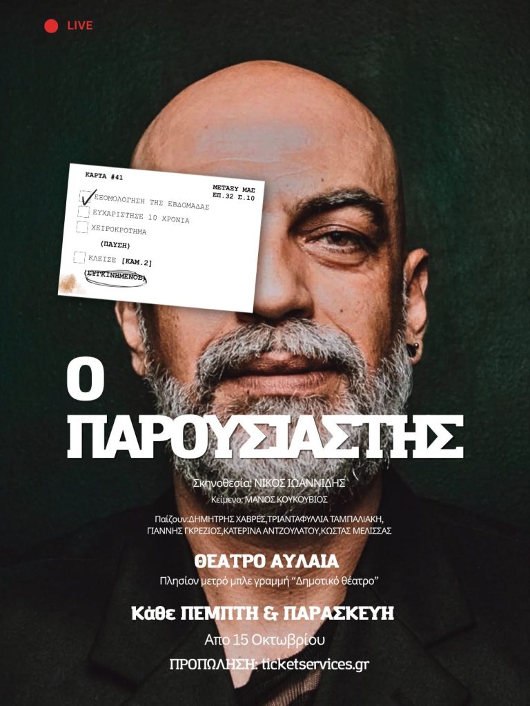 Ο «Παρουσιαστής» από τις 15 Οκτωβρίου στο Θέατρο Αυλαία – Πολυχώρος Τεχνών στον Πειραιά