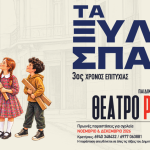 “Τα Ξύλινα Σπαθιά” του Παντελή Καλιότσου στο Θέατρο RADIO CITY σε διασκευή και σκηνοθεσία Ανδρομάχης Χρυσομάλη | 3η χρονιά