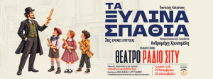 “Τα Ξύλινα Σπαθιά” του Παντελή Καλιότσου στο Θέατρο RADIO CITY σε διασκευή και σκηνοθεσία Ανδρομάχης Χρυσομάλη | 3η χρονιά