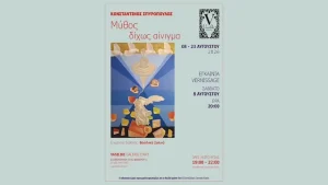 Ο εικαστικός «Μύθος δίχως αίνιγμα» του Κωνσταντίνου Σπυρόπουλου στη Vasiliki–galerie d’art στο Ναύπλιο.