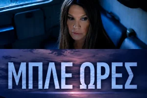 Μπλε Ώρες: Όσα αποκαλύφθηκαν για τον ρόλο της Βάνας Μπάρμπα – Επιστρέφει με ρόλο-κλειδί και ένα βαρύ παρελθόν!