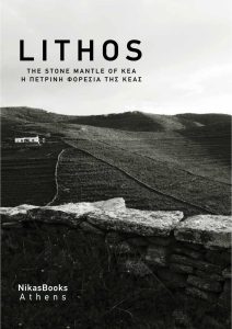 LITHOS – Η πέτρινη φορεσιά της Κέας Παρουσίαση βιβλίου & εικαστική έκθεση στο Πνευματικό Κέντρο «Στυλιανός Ρέστης»