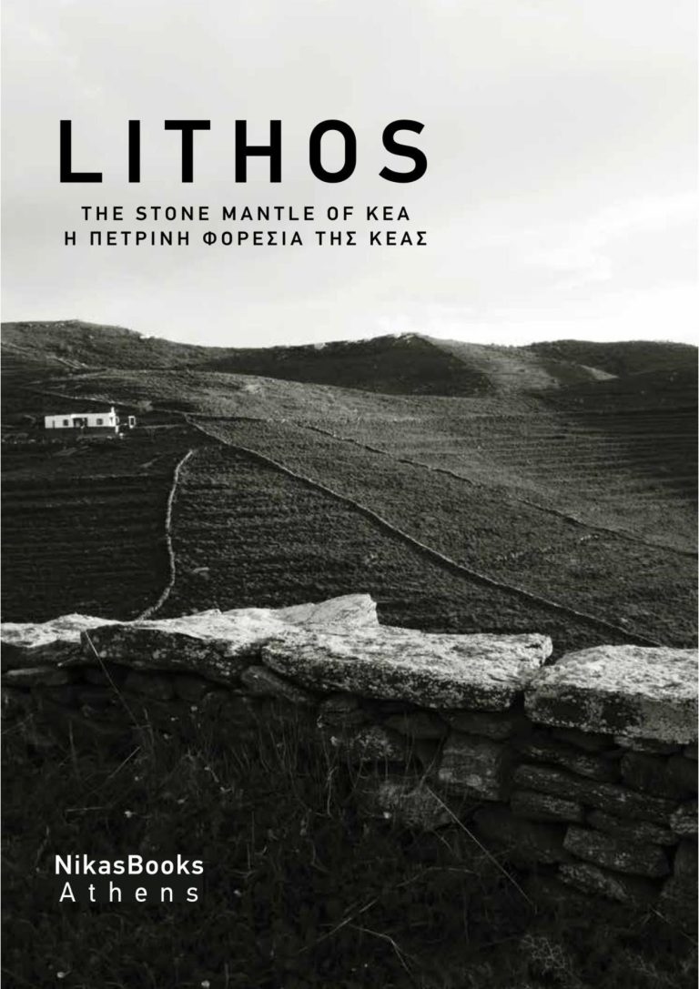 LITHOS – Η πέτρινη φορεσιά της Κέας Παρουσίαση βιβλίου & εικαστική έκθεση στο Πνευματικό Κέντρο «Στυλιανός Ρέστης»