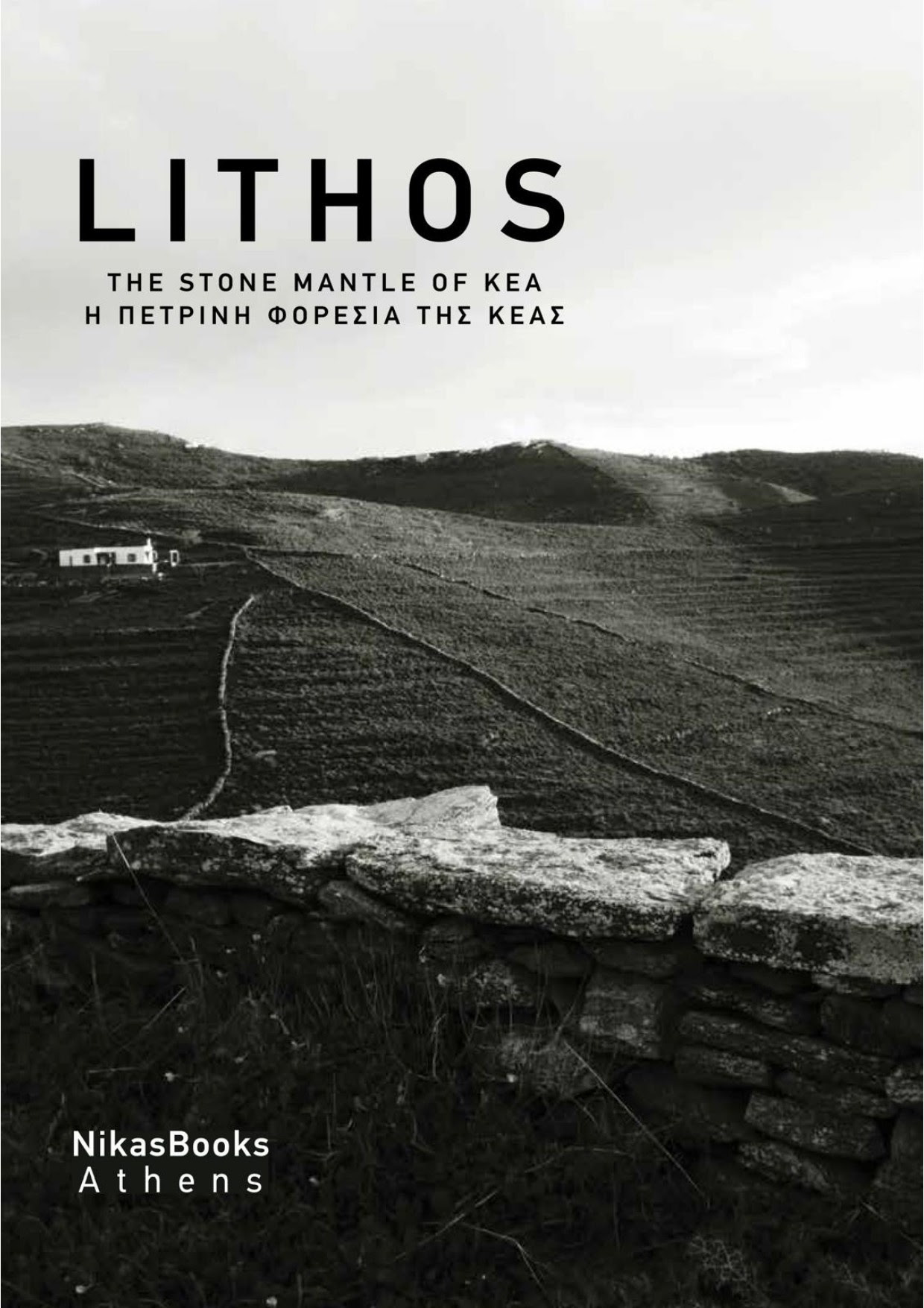LITHOS – Η πέτρινη φορεσιά της Κέας Παρουσίαση βιβλίου & εικαστική έκθεση στο Πνευματικό Κέντρο «Στυλιανός Ρέστης»