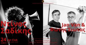 Guerrilla Live Productions proudly presents ΝΤΙΝΟΣ ΣΑΔΙΚΗΣ και JAN VAN & ΦΩΤΗΣ ΣΙΩΤΑΣ | Σάββατο 24 Οκτωβρίου 2026 | An Club