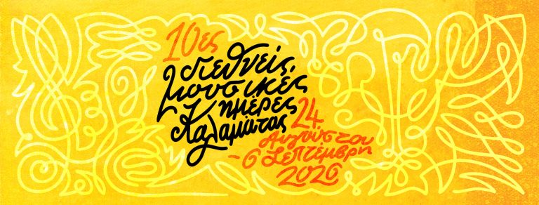10ων Διεθνών Μουσικών Ημερών Καλαμάτας | 24 Αυγούστου έως τις 6 Σεπτεμβρίου 2026 στο Μέγαρο Χορού Καλαμάτας