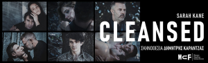 «Cleansed» της Σάρα Κέιν στο ΄Ιδρυμα Μιχάλης Κακογιάννης | 2ος χρόνος επιτυχίας