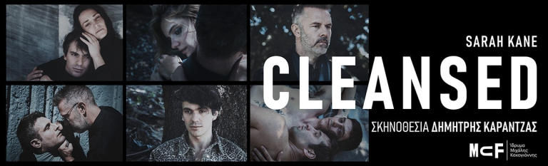«Cleansed» της Σάρα Κέιν στο ΄Ιδρυμα Μιχάλης Κακογιάννης | 2ος χρόνος επιτυχίας