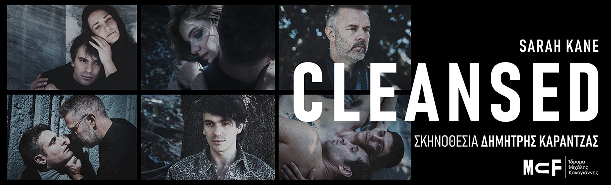 «Cleansed» της Σάρα Κέιν στο ΄Ιδρυμα Μιχάλης Κακογιάννης | 2ος χρόνος επιτυχίας