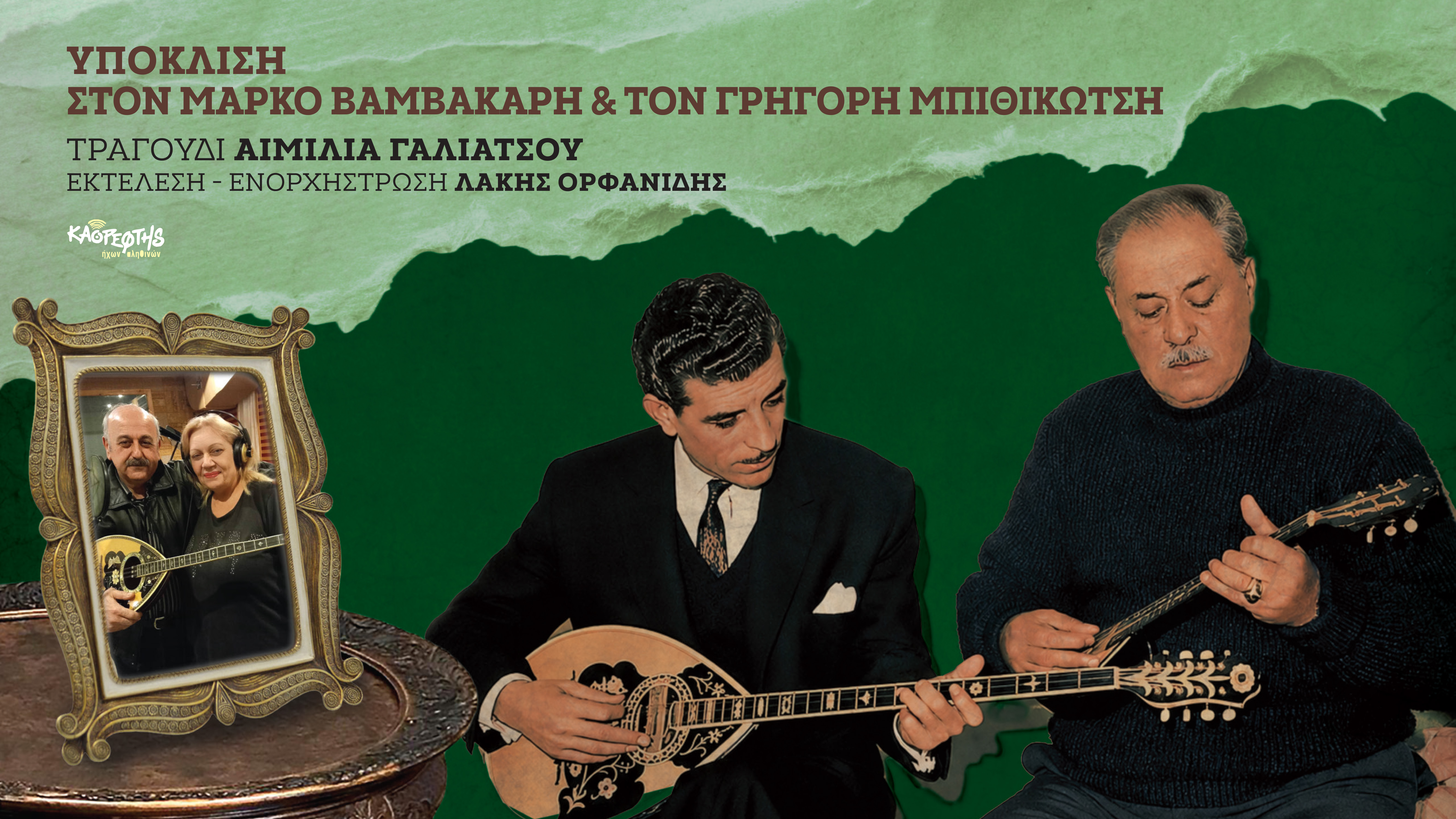 Αιμιλία Γαλιάτσου – «Υπόκλιση στον Μάρκο Βαμβακάρη και τον Γρηγόρη Μπιθικώτση»