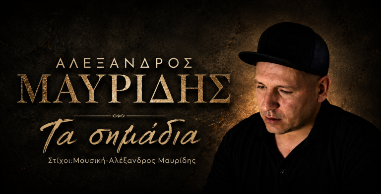 Αλέξανδρος Μαυρίδης – «Τα σημάδια»