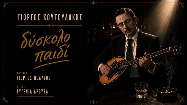 Γιώργος Κουτουλάκης – «Δύσκολο Παιδί»