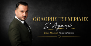 Θοδωρής Τσεχερίδης-«Σ΄αγαπώ»
