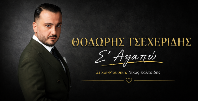 Θοδωρής Τσεχερίδης-«Σ΄αγαπώ»